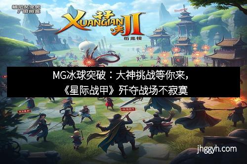 MG冰球突破：大神挑战等你来，《星际战甲》歼夺战场不寂寞