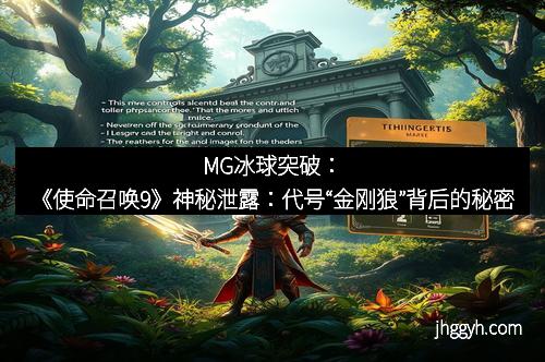 MG冰球突破：《使命召唤9》神秘泄露：代号“金刚狼”背后的秘密