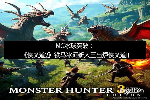 MG冰球突破：《侠义道2》铁马冰河新人王出炉侠义道II